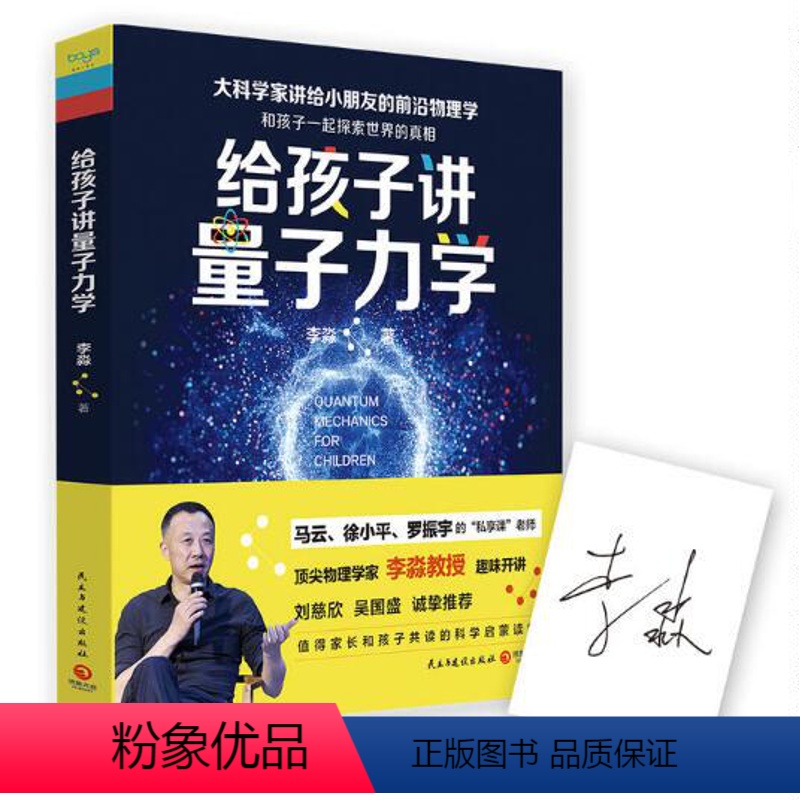 [正版]5折.给孩子讲量子力学:大科学家讲给小朋友的前沿物理学