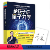 [正版]5折.给孩子讲量子力学:大科学家讲给小朋友的前沿物理学