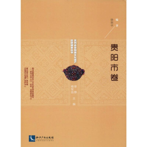 [M]贵州省非物质文化遗产田野调查丛书 贵阳市卷-9787513057622