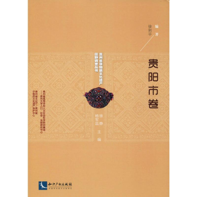 [M]贵州省非物质文化遗产田野调查丛书 贵阳市卷-9787513057622