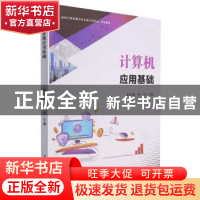 正版 计算机应用基础 朱亚蒙,孙霞主编 西北工业大学出版社 9787