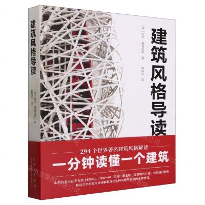 [N]建筑风格导读(精)-9787559205629