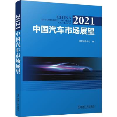正版新书]2021中国汽车市场展望国家信息中心9787111678083
