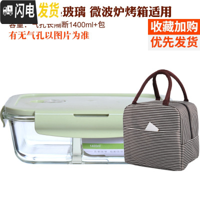 三维工匠分隔玻璃饭盒便当盒微波炉加热学生保鲜盒带盖上班族带饭韩国密封 北欧绿(长1520隔断+条纹包)