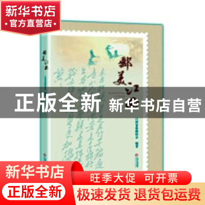 正版 邮美江西 胡小桃主编 江西人民出版社 9787210109495 书籍