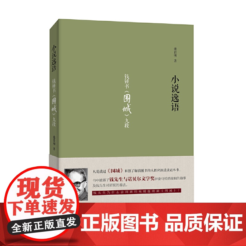 小说逸语——钱钟书《围城》九段 栾贵明 新世界出版社 正版书籍
