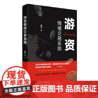 游资情绪交易系统 正版书籍 投资只需要做两件事 那就是如何给企业估值和如何利用市场情绪 短线知道近在咫尺 情绪博弈本书