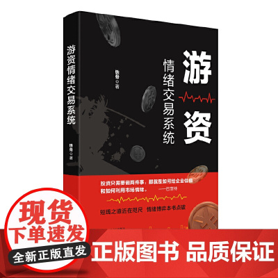 游资情绪交易系统 正版书籍 投资只需要做两件事 那就是如何给企业估值和如何利用市场情绪 短线知道近在咫尺 情绪博弈本书