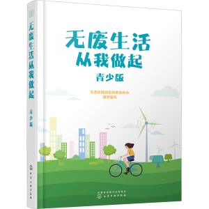 [M]无废生活从我做起 青少版-9787122418890