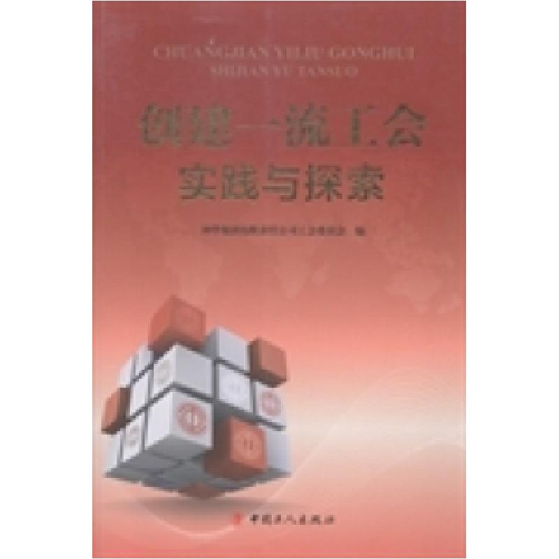 正版新书]创建一流工会实践与探索神华集团有限责任公司工会委员