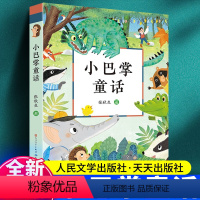 小巴掌童话 [正版]小巴掌童话张秋生一年级二年级上册下册非注音版人民文学出版社儿童文学书中小学生课外阅读书籍7-8-9周