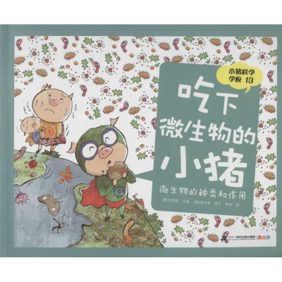 [N]吃下微生物的小猪-9787556822676