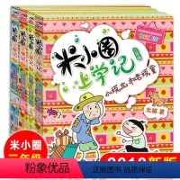 [正版]米小圈上学记三年级 全套4本 小学生课外阅读书籍3年级的儿童读物8-12岁三 四 五年级六年级课外书注音版故事
