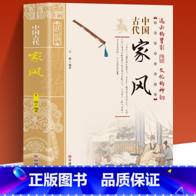 [正版]中国古代家风 中国传统民俗文化 彩图版 王俊编著 一本书读透古代传统民族文化 古代名人名家教育子女 培养优良家风