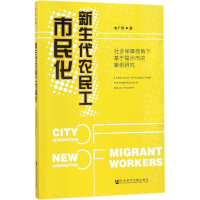 [M]新生代农民工市民化-9787520116510