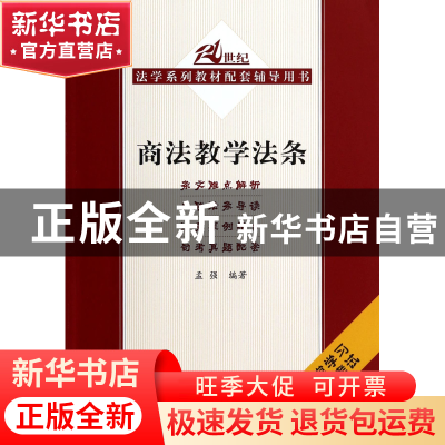 正版 商法教学法条(21世纪法学系列教材配套辅导用书) 孟强 中国