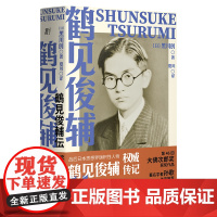 鹤见俊辅传 北贝 一页 (日) 黑川创/著 夏川/译 历史 传记 日本 鹤见俊辅 孙歌 丸山真男 竹内好 上野千鹤子