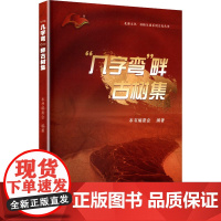 几字弯 畔古树集 中国社会科学出版社 本书编委会 编 历史古籍 世界名著