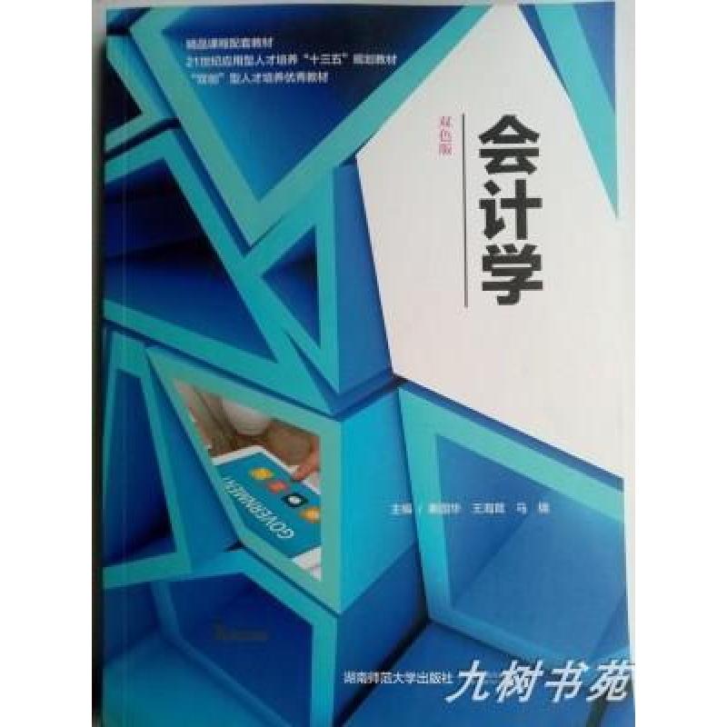 正版新书]会计学湖南师范大学9787564836412