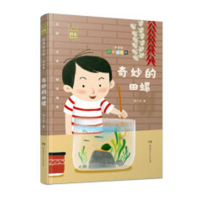 正版新书]四季读不停·拼音版:奇妙的田螺宗介华9787556244621