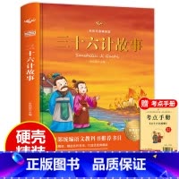 [正版]硬壳精装老师孙子兵法与三十六计故事 小学生版 注音版 青少年版 书原著 一年级二年级三年级下册必读课外书籍