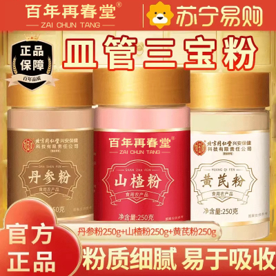 [皿管三宝粉750g组合]百年再春堂丹参粉250g+黄芪粉250g+山楂粉250g丹参段可泡水泡酒泡茶