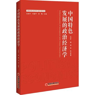 正版新书]中国特色发展的政治经济学任保平 著9787513657846