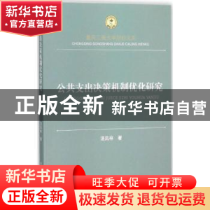 正版 公共支出决策机制优化研究 汤凤林 著 西南财经大学出版社