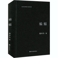 音像蝙蝠(精)/走向世界的中作赵本夫