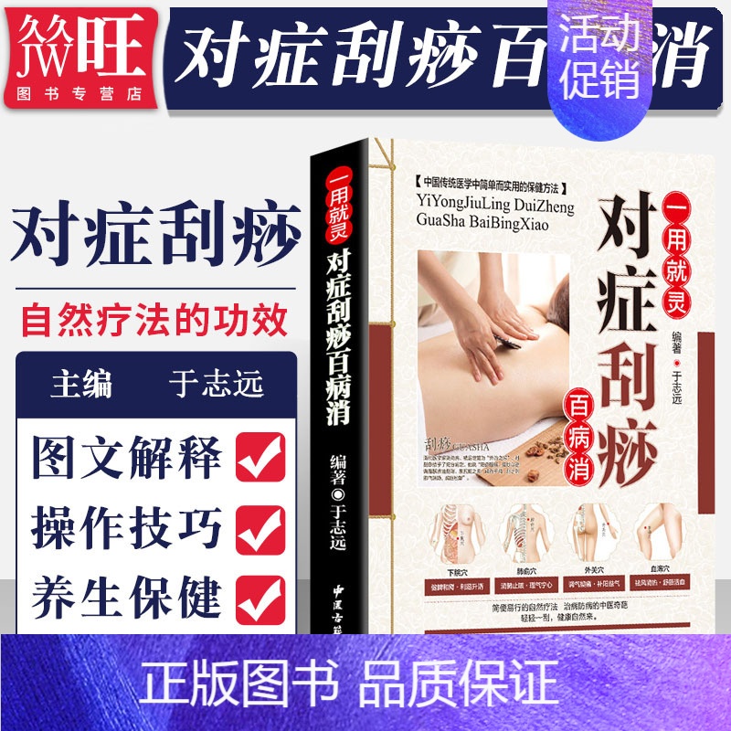 [正版]一用就灵 对症刮痧百病消 彩图版 平装 零基础学刮痧 图解刮痧书家用 中医刮痧书籍大全 中医古籍出版 97875