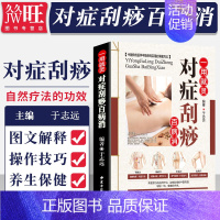 [正版]一用就灵 对症刮痧百病消 彩图版 平装 零基础学刮痧 图解刮痧书家用 中医刮痧书籍大全 中医古籍出版 97875