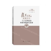 [N]人口迁移流动和新型城镇化发展(复旦发展与政策评论)-9787208180321