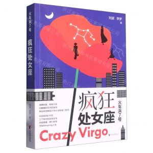 [N]火车浜7号疯狂处女座-9787533970680