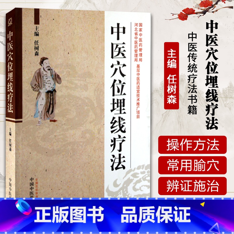 [正版] 中医穴位埋线疗法 任树森 临床实用的中医穴位埋线技术 针灸经络理论对穴位埋线 中医传统疗法书籍 中国中医药出