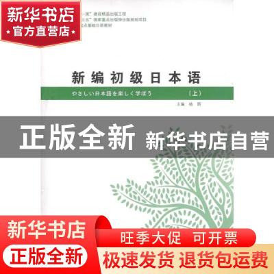 正版 新编初级日本语 杨荫 哈尔滨工业大学出版社 9787560387796