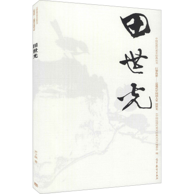 [M]中国近现代美术经典丛书 巨擘传世——近现代中国画大家 田世光-9787040486049