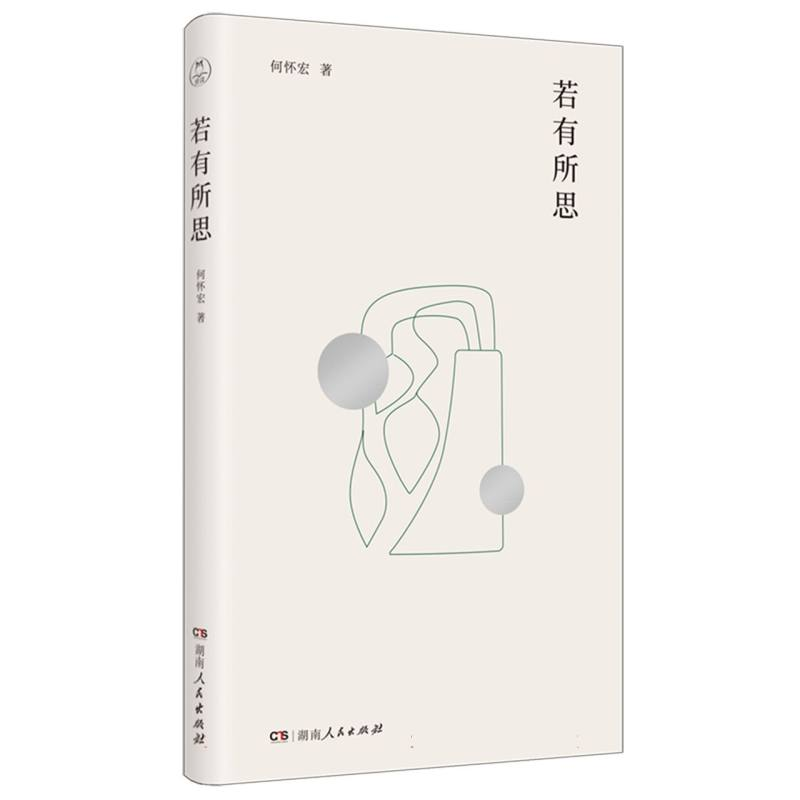 正版新书]若有所思何怀宏|9787556137275