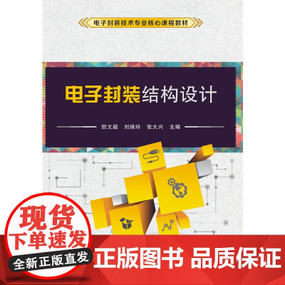 电子封装结构设计