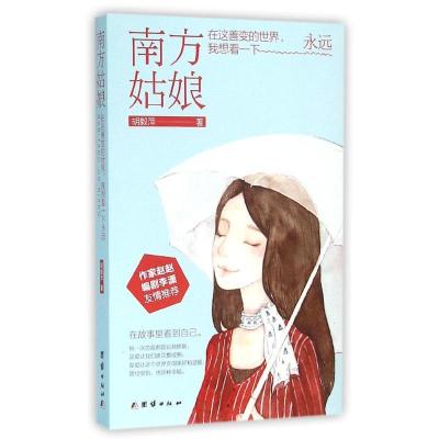 正版新书]南方姑娘胡毅萍9787512624153