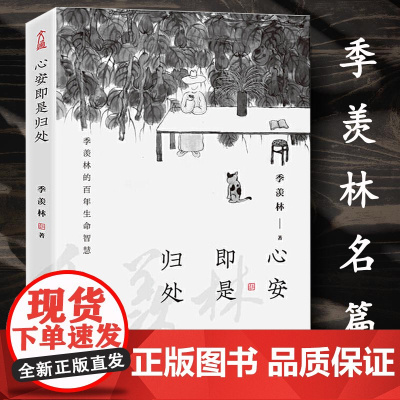 心安即是归处季羡林散文集精选正版央视《朗读者》多次动情朗读本名篇季羡林百年生命智慧贾平凹精美散文随笔书籍书