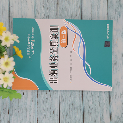 出纳业务全真实训(第三版)