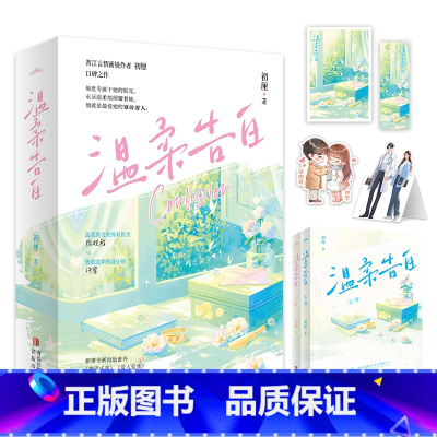 [正版]即得特签温柔告白 晋江人气作者初厘口碑力作 温柔斯文外科医生x丧系追梦室内设计师 新出版番外