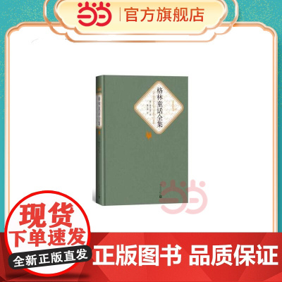 格林童话全集 格林兄弟 人民文学出版社 正版书籍