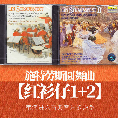 红衫仔1+2施特劳斯家族圆舞曲孔泽尔原版进口CD发烧古典音乐