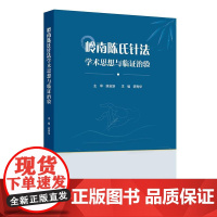 岭南陈氏针法学术思想与临证治验 陈秀华 主编 包含飞针法分级补泻法和导气法等 医家小传学术思想 人民卫生出版社 9787