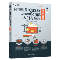 音像HTML5+CSS3+JACRIPT网页设计入门与应用刘爱江、靳智良