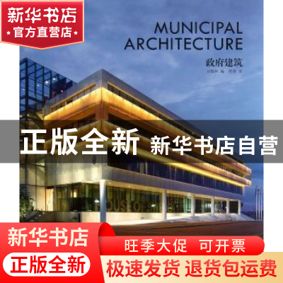 正版 政府建筑 刘翰林编 辽宁科学技术出版社 9787538176094 书籍