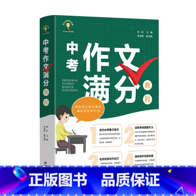 [正版]中考作文满分教程 直击重点难点 选取考场真题作文 名师亲授 写作技巧 透视经典母题 提高中学生作文写作能力 中