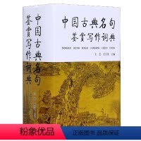 [正版]中国古典名句鉴赏写作词典(精) 王芸 王宗堂主编 海燕出版社 书店书籍
