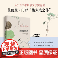 亲爱的生活 艾丽丝门罗作品 2013诺贝尔文学奖得主 一部丰富的集大成之作 文化哲学 外国文学小说随笔正版书 逃离作者